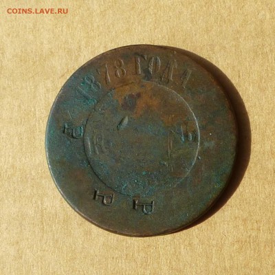 5 копеек 1878, с надчеканами, есть БЛИЦ, до 14.04.2017г - P1110636.JPG