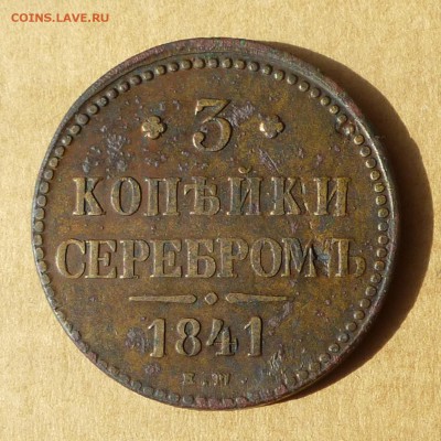 3 копейки СЕРЕБРОМ 1841 ЕМ, есть БЛИЦ, до 14.04.2017г - P1110642.JPG