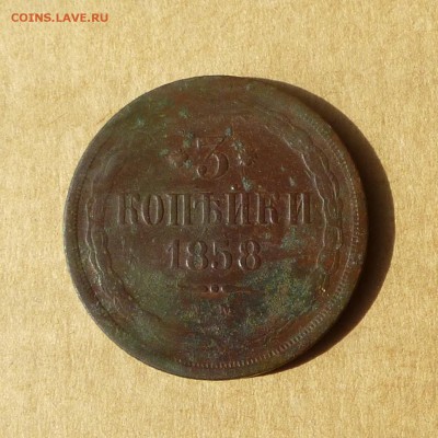 3 копейки 1858 ЕМ, НИЗКИЙ старт, есть БЛИЦ, до 14.04.2017г - P1110644.JPG