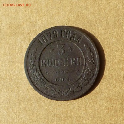 3 копейки 1879 ЕМ, НИЗКИЙ старт, есть БЛИЦ, до 14.04.2017г - P1110646.JPG