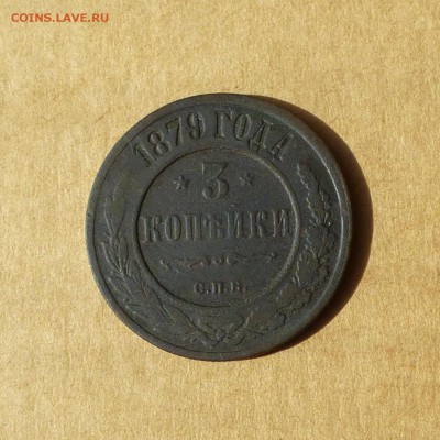 3 копейки 1879 ЕМ, НИЗКИЙ старт, есть БЛИЦ, до 14.04.2017г - P1110648.JPG