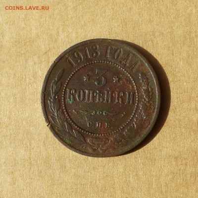 3 копейки 1913 СПБ, НИЗКИЙ старт, есть БЛИЦ, до 14.04.2017г - P1110652.JPG