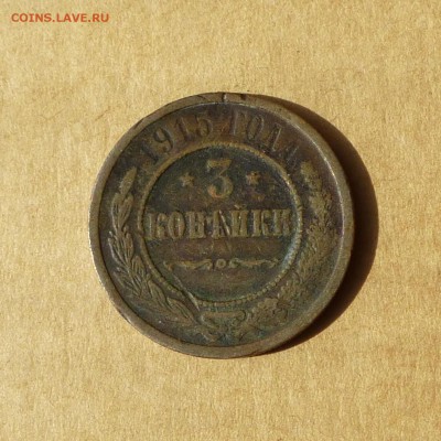 3 копейки 1915, НИЗКИЙ старт, есть БЛИЦ, до 14.04.2017г - P1110654.JPG