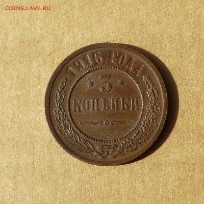 3 копейки 1916, НИЗКИЙ старт, есть БЛИЦ, до 14.04.2017г - P1110656.JPG