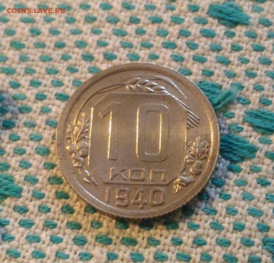 10 копеек 1940 оценка - _20170406_173443.JPG