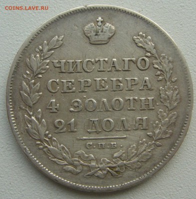 На оценку рубль 1829 г. масон - P1380870.JPG