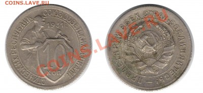 Подскажите по монеткам - 10 копеек 1931 года