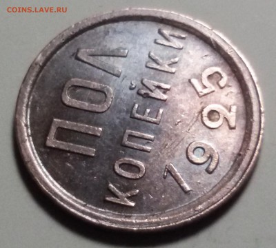 пол копейки 1925 года до 13.04.17  ИНТЕРЕСНЫЙ СОХРАН - 20170403_170758