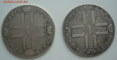 На оценку 1 РУБЛЬ 1798 и 1801 годов - P1380879.JPG