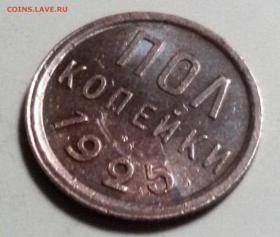 пол копейки 1925 года до 13.04.17  ИНТЕРЕСНЫЙ СОХРАН - 20170403_170743
