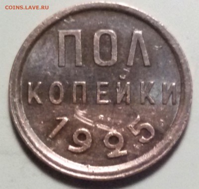 пол копейки 1925 года до 13.04.17  ИНТЕРЕСНЫЙ СОХРАН - 20170403_170738