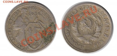 Подскажите по монеткам - 15 копеек 1931 года