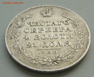 1 РУБЛЬ 1829 ГОДА МАСОН до 12.04-22.00.00 - P1380871.JPG