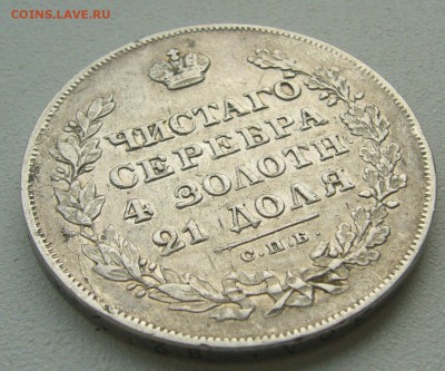 1 РУБЛЬ 1829 ГОДА МАСОН до 12.04-22.00.00 - P1380872.JPG