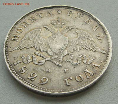 1 РУБЛЬ 1829 ГОДА МАСОН до 12.04-22.00.00 - P1380874.JPG