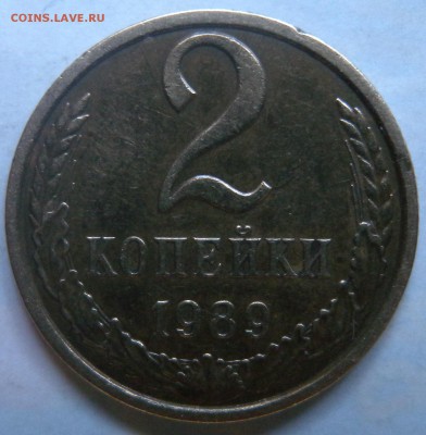 2 коп 1989г - DSCN3321.JPG