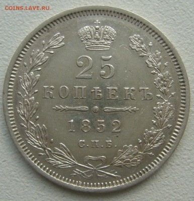 25 КОПЕЕК 1852 г. до 12.04-22.00.00 - P1380858.JPG