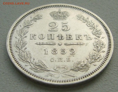 25 КОПЕЕК 1852 г. до 12.04-22.00.00 - P1380859.JPG