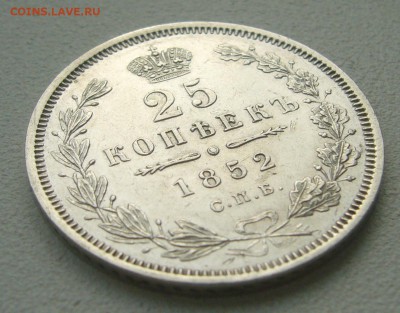 25 КОПЕЕК 1852 г. до 12.04-22.00.00 - P1380860.JPG