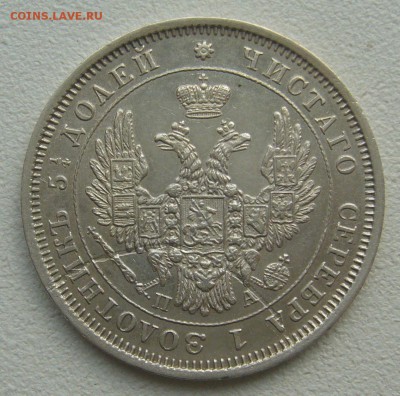 25 КОПЕЕК 1852 г. до 12.04-22.00.00 - P1380861.JPG