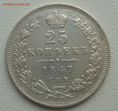 25 КОПЕЕК 1847 ГОДА ДО 12.04-22.00.00 - P1380864.JPG