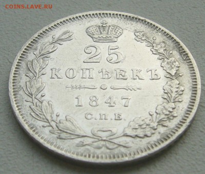 25 КОПЕЕК 1847 ГОДА ДО 12.04-22.00.00 - P1380865.JPG
