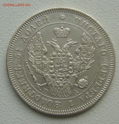 25 КОПЕЕК 1847 ГОДА ДО 12.04-22.00.00 - P1380867.JPG