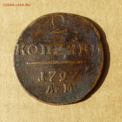 2 копейки 1797 АМ, НИЗКИЙ старт, есть БЛИЦ, до 14.04.2017г - P1110676.JPG