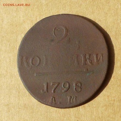 2 копейки 1798 АМ, НИЗКИЙ старт, есть БЛИЦ, до 14.04.2017г - P1110678.JPG