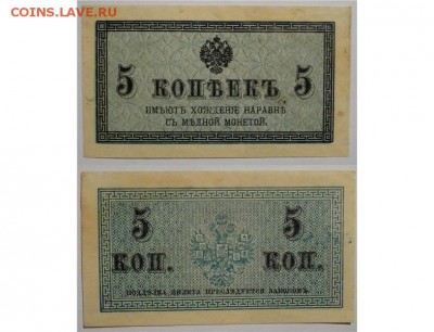 Бона 5 копеек 1915 года, куплю. - 5коп