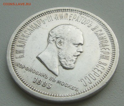 Рубль Коронация Александра 3 - P1380887.JPG