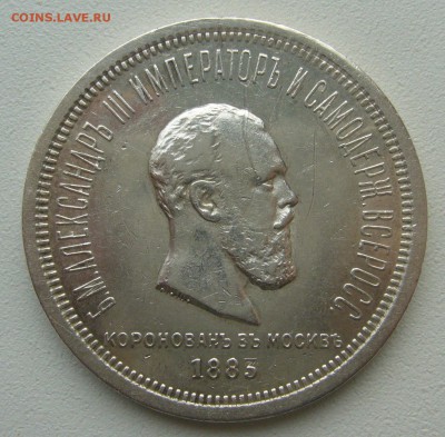 Рубль Коронация Александра 3 - P1380886.JPG