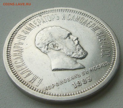 Рубль Коронация Александра 3 - P1380888.JPG