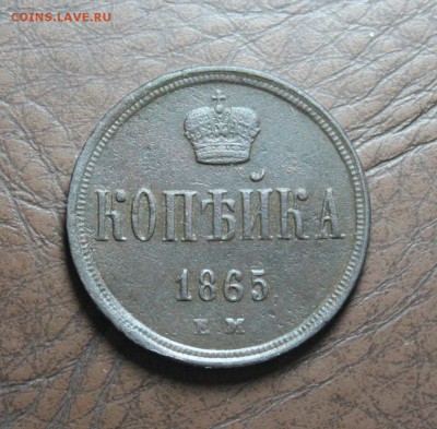 копейка 1865 ем. до 10.04.17 - IMG_1011.JPG
