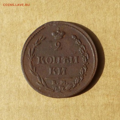 2 копейки 1810 ЕМ НМ, "ПЧЕЛКА", есть БЛИЦ, до 14.04.2017г - P1110691.JPG