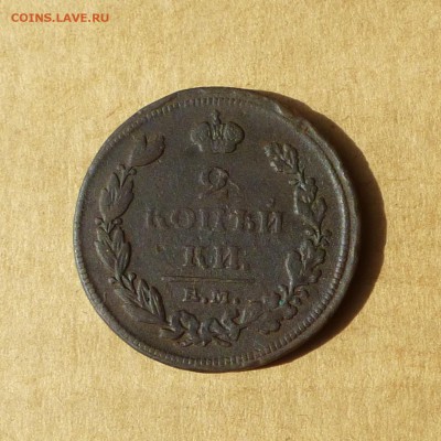 2 копейки 1811 ЕМ НМ, гурт ШНУР, есть БЛИЦ, до 14.04.2017г - P1110695.JPG