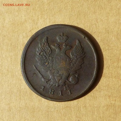 2 копейки 1811 ЕМ НМ, гурт ШНУР, есть БЛИЦ, до 14.04.2017г - P1110694.JPG