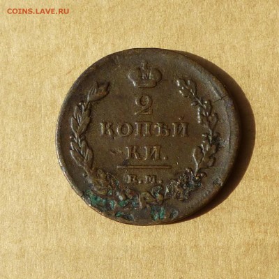 2 копейки 1811 ЕМ НМ, гурт ШНУР, есть БЛИЦ, до 14.04.2017г - P1110697.JPG