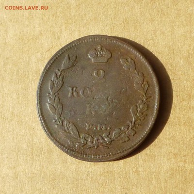 2 копейки 1811 ЕМ НМ, НИЗКИЙ старт, есть БЛИЦ, до 14.04.17г - P1110699.JPG
