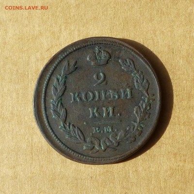 2 копейки 1811 ЕМ НМ, НИЗКИЙ старт, есть БЛИЦ, до 14.04.17г - P1110701.JPG