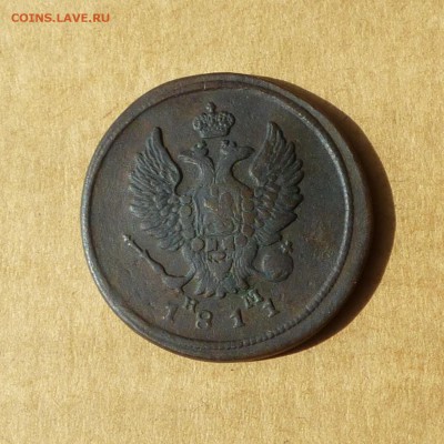 2 копейки 1811 ЕМ НМ, НИЗКИЙ старт, есть БЛИЦ, до 14.04.17г - P1110700.JPG