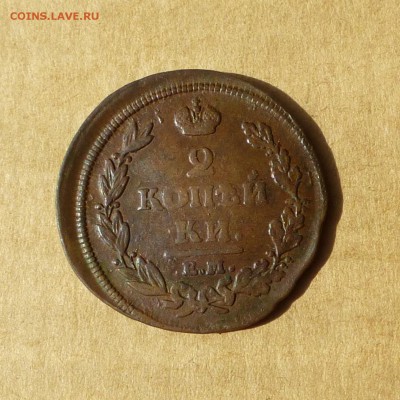 2 копейки 1812 ЕМ НМ, НИЗКИЙ старт, есть БЛИЦ, до 14.04.2017 - P1110709.JPG