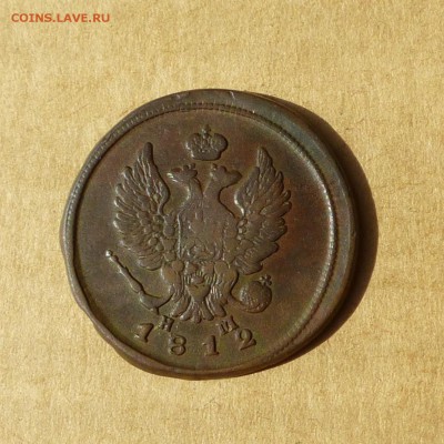 2 копейки 1812 ЕМ НМ, НИЗКИЙ старт, есть БЛИЦ, до 14.04.2017 - P1110708.JPG