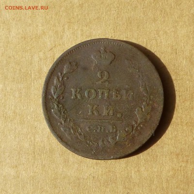 2 копейки 1811 СПБ ПС, НИЗКИЙ старт, есть БЛИЦ до 14.04.2017 - P1110707.JPG