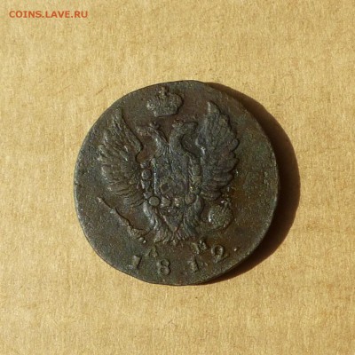 2 копейки 1812 КМ АМ, НИЗКИЙ старт, есть БЛИЦ, до 14.04.2017 - P1110710.JPG