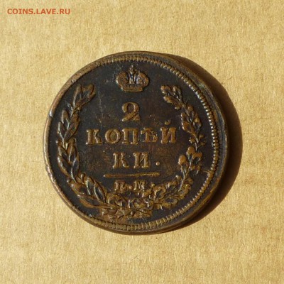 2 копейки 1813 ЕМ НМ, НИЗКИЙ старт, есть БЛИЦ, до 14.04.2017 - P1110713.JPG