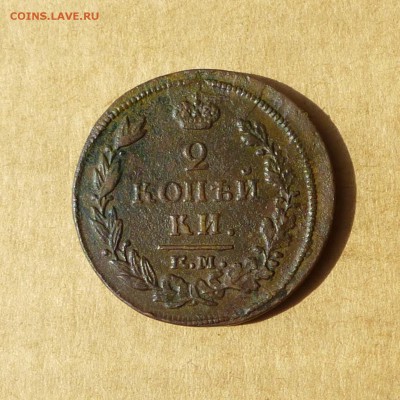 2 копейки 1815 ЕМ НМ, НИЗКИЙ старт, есть БЛИЦ, до 14.04.2017 - P1110715.JPG