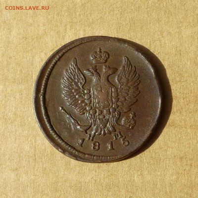 2 копейки 1815 ЕМ НМ, НИЗКИЙ старт, есть БЛИЦ, до 14.04.2017 - P1110714.JPG