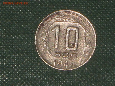 10 коп. 1944 г. До 14 04 2017 - IMG_5882.JPG