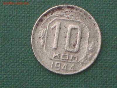 10 коп. 1944 г. До 14 04 2017 - IMG_5879.JPG